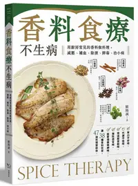 在飛比找誠品線上優惠-香料食療不生病: 用廚房常見的香料做料理, 減壓、補血、除溼