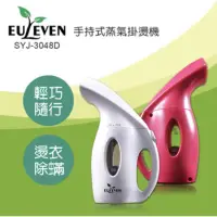 在飛比找蝦皮購物優惠-[EULEVEN] 有樂紛 手持式蒸氣掛燙機SYJ-3048