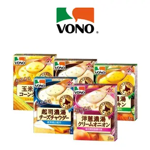 三雪軒【Ajinomoto味之素】VONO醇緻原味濃湯系列-玉米濃湯/南瓜濃湯/起司濃湯/馬鈴薯濃湯 即溶冲泡濃湯