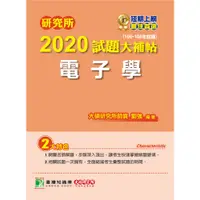 在飛比找蝦皮購物優惠-2020試題大補帖【電子學】(106~108年試題)  劉強
