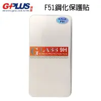 在飛比找Yahoo!奇摩拍賣優惠-㊣ GPLUS F51 鋼化玻璃 G-PLUS F51 原廠