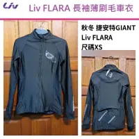 在飛比找蝦皮購物優惠-全新秋冬 捷安特 GIANT Liv FLARA （尺碼XS