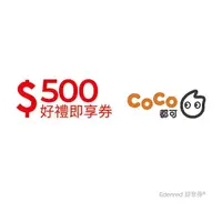 在飛比找momo購物網優惠-【COCO都可】500元好禮即享券(一次抵用型)