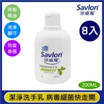 尊爵家MONARCH 沙威隆抗菌洗手乳 天然茶樹精油200MLX8入 SAVLON沙威隆 抗菌護手 潔手乳