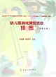 幼稚園遊戲探究活動掛圖(大班上)（簡體書）