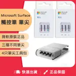 MICROSOFT SURFACE 觸控筆筆芯 微軟 SURFACE PEN H 2H HB B 筆芯工具包 原廠筆芯