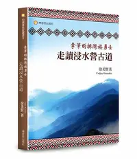 在飛比找iRead灰熊愛讀書優惠-拿筆的排灣族勇士－走讀浸水營古道