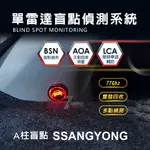 SSANGYONG 雙龍 A柱盲點 雷達盲點偵測系統 盲點偵測 77G單雷達 雙收盲點偵測系統