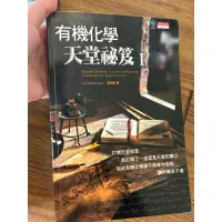 在飛比找蝦皮購物優惠-有機化學天堂秘笈1 二手書 七成新