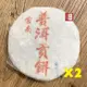 【茶韻】普洱茶 2004年普洱貢餅357g*2生茶 茶餅 (附茶樣10g.收藏盒.專用夾鏈袋.茶刀x1)