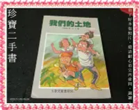 在飛比找Yahoo!奇摩拍賣優惠-【珍寶二手書FA205】九歌兒童書房56《我們的土地(有注音