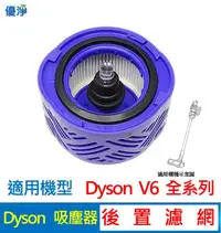 在飛比找有閑購物優惠-優淨 Dyson V6 SV05 SV07 SV08 SV0