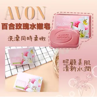 [現貨]雅芳AVON百合玫瑰水嫩皂🌹 百合+玫瑰萃取💐雅芳 香皂