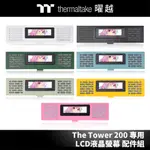 曜越 LCD液晶螢幕配件組 (透視THE TOWER 200專用)_AC-066-OOXNAN-A1