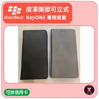 在飛比找蝦皮購物優惠-【黑莓配件】黑莓 BlackBerry KEYONE 專用皮