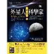 外星人選中的科學家（1）：外星秘密工作計畫[9折] TAAZE讀冊生活