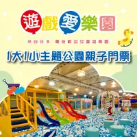 在飛比找鮮拾優惠-【遊戲愛樂園】來自日本，寶貝的歡樂天堂 1大1小主題公園親子