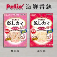 在飛比找Yahoo!奇摩拍賣優惠-《附發票》【米索小舖】日本 Petio 派地奧 貓咪零食  