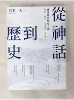 從神話到歷史：神話時代與夏王朝_宮本一夫,  郭清華【T4／歷史_BCA】書寶二手書