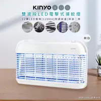 在飛比找PChome24h購物優惠-【KINYO】雙面大範圍電擊式捕蚊燈/雙波誘蚊捕蚊器(KL-