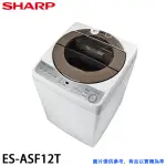 【SHARP 夏普】12KG 不鏽鋼無孔槽變頻洗衣機(ES-ASF12T)