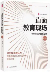 在飛比找博客來優惠-直面教育現場：書生校長的教育反思(第二版)