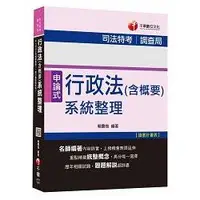 在飛比找金石堂優惠-行政法（含概要）系統整理[司法特考、調查局]＜讀書計畫表＞