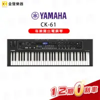 在飛比找蝦皮購物優惠-【金聲樂器】YAMAHA CK61 專業舞台電鋼琴 61鍵 