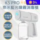 K5 PRO 奈米UV藍光噴霧消毒槍 (無線/多用途/持久)