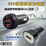 台灣BSMI安規認證通過 愛迪生 USB 車用充電器 12V~24V 快速智慧充電保護 點菸座車充 單孔雙孔規格自選