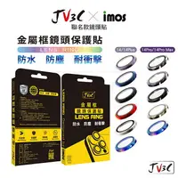 在飛比找樂天市場購物網優惠-JV3C imos 金屬框鏡頭保護貼 適用 iPhone 1