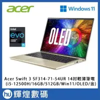 在飛比找PChome24h購物優惠-Acer Swift 3 SF314 14吋輕薄筆電i5-1