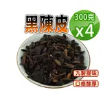 【蔘大王】黑陳皮（300GX4）提味解膩 口感醇厚 平價養生 無咖啡因 無茶鹼