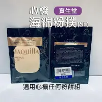 在飛比找蝦皮購物優惠-資生堂 現貨【心機海棉粉撲SF】專櫃正品 SHISEIDO 