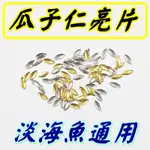 迷你釣具★＜大片 瓜子仁 亮片 ＞長16MM 寬6.6MM，可廣泛運用，或ＤＩＹ製作 旋轉亮片！