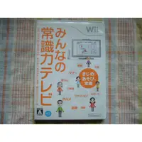 在飛比找蝦皮購物優惠-日版 Wii 大家的常識力電視