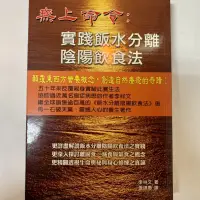 在飛比找蝦皮購物優惠-自有書/《無上命令：實踐飯水分離陰陽飲食法》