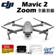 【DJI】Mavic 2 Zoom變焦版空拍機全能套組(飛隼公司貨)