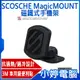 【SCOSCHE】MagicMOUNT 吸盤式磁鐵式手機架(貼力座)