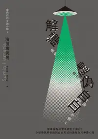 在飛比找PChome24h購物優惠-解讀「虛偽自白」：無辜者為何會承認犯下罪行？心理學家解析錯誤