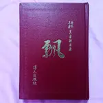 【飄．亂世佳人】瑪格莉特．米契爾#亂世佳人#二手書#世界名著#博元#小說#經典文學