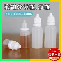 在飛比找蝦皮購物優惠-台灣現貨 滴瓶 5ml 10ml 15ml滴瓶 眼藥水瓶 藥