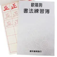 在飛比找樂天市場購物網優惠-歐陽詢書法練習簿 B527 描紅習字帖(大)/一本入(定70