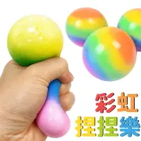 在飛比找樂天市場購物網優惠-彩虹球捏捏樂 發泄壓力球 /一個入(促40) 捏捏球 發洩球