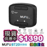 在飛比找蝦皮商城優惠-MUFU BT20 安全帽藍芽耳機 【現貨/私訊優惠】享樂機