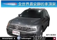 在飛比找MyRack車架專家優惠-VW Tiguan WHISPBAR 車頂架 行李架 橫桿 