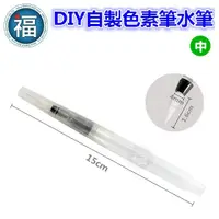 在飛比找蝦皮商城優惠-水筆【DIY色素筆】【中】自來水筆 儲水筆 加水筆 食用色素