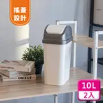 聯府搖蓋垃圾桶10L(2入)附蓋垃圾桶C310