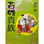 百姓貴族 2 全新含封膜 荒川弘 牛媽