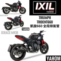 在飛比找蝦皮購物優惠-IXIL台灣代理商  Triumph Trident 660